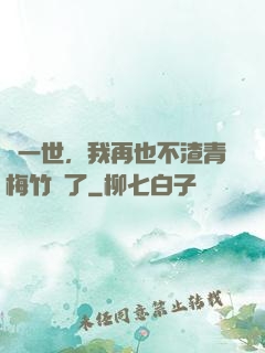 這一世，我再也不渣青梅竹馬了