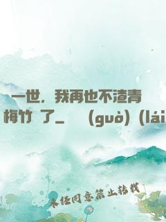 這一世，我再也不渣青梅竹馬了