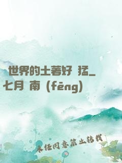 這世界的土著好兇猛