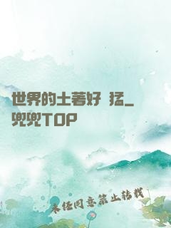 這世界的土著好兇猛