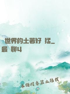 這世界的土著好兇猛