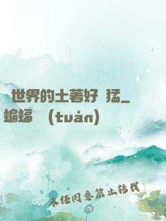 這世界的土著好兇猛
