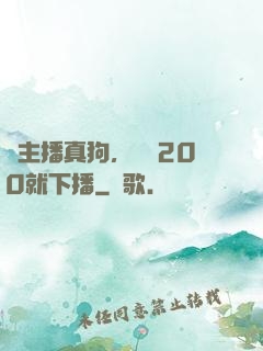 這主播真狗，掙夠200就下播