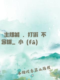 這主播能處，打假從不含糊