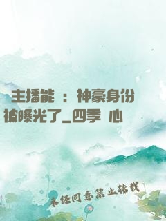 這主播能處：神豪身份被曝光了