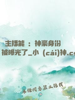 這主播能處：神豪身份被曝光了