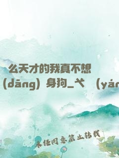 這么天才的我真不想當(dāng)單身狗