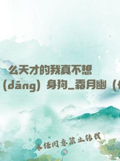 這么天才的我真不想當(dāng)單身狗