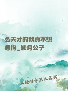 這么天才的我真不想當單身狗
