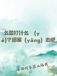 這么菜打什么職業(yè)？回家養(yǎng)豬去吧