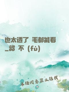 這也太透了連毛都能看見