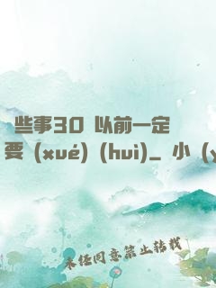 這些事30歲以前一定要學(xué)會(huì)