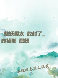 這些妖怪太難敕封了