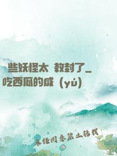 這些妖怪太難敕封了