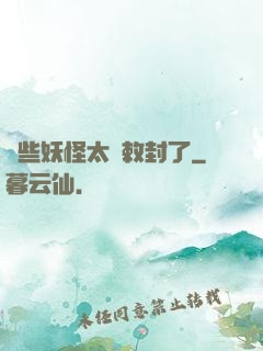 這些妖怪太難敕封了