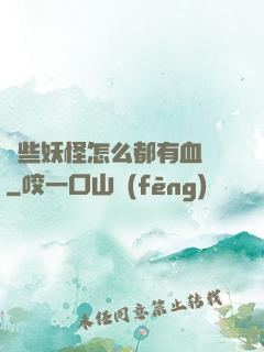 這些妖怪怎么都有血條