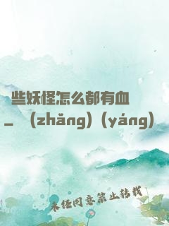 這些妖怪怎么都有血條