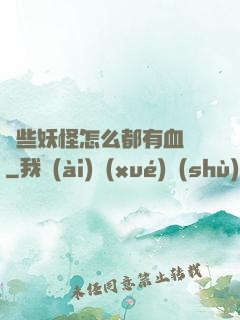 這些妖怪怎么都有血條