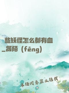 這些妖怪怎么都有血條