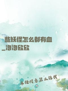 這些妖怪怎么都有血條