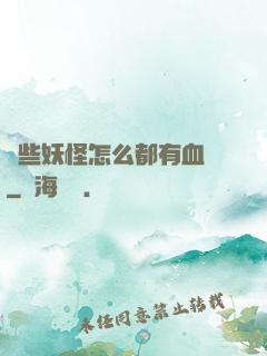 這些妖怪怎么都有血條