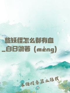 這些妖怪怎么都有血條