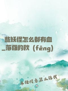 這些妖怪怎么都有血條