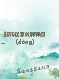這些妖怪怎么都有血條