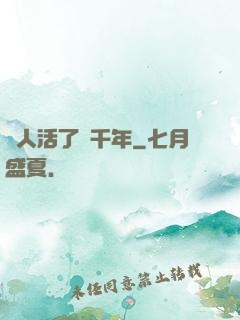 這人活了兩千年