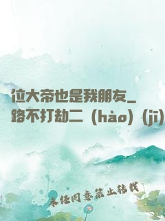 這位大帝也是我朋友