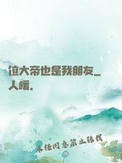 這位大帝也是我朋友