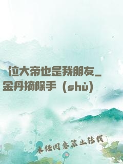 這位大帝也是我朋友