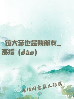 這位大帝也是我朋友