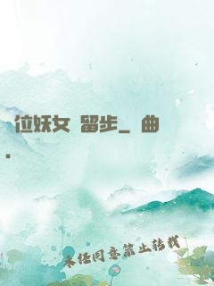 這位妖女請留步