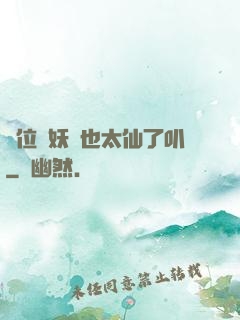 這位斬妖師也太仙了叭