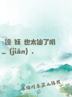 這位斬妖師也太仙了叭