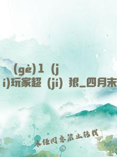這個(gè)1級(jí)玩家超級(jí)兇狠