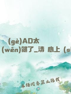 這個(gè)AD太穩(wěn)健了