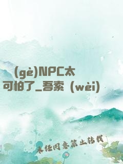 這個(gè)NPC太可怕了