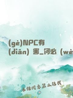 這個(gè)NPC有億點(diǎn)厲害