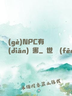這個(gè)NPC有億點(diǎn)厲害