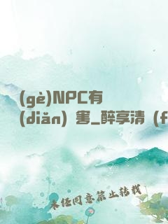 這個(gè)NPC有億點(diǎn)厲害