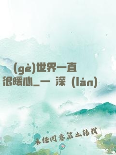這個(gè)世界一直很暖心