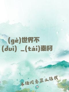 這個(gè)世界不對(duì)勁