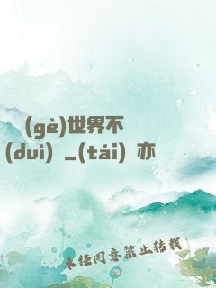 這個(gè)世界不對(duì)勁