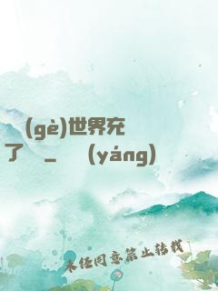 這個(gè)世界充滿了異變