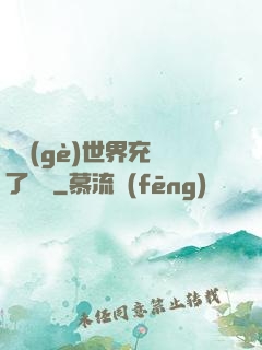 這個(gè)世界充滿了異變