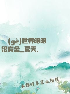 這個(gè)世界明明很安全