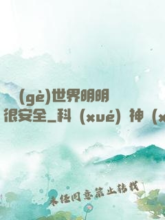 這個(gè)世界明明很安全