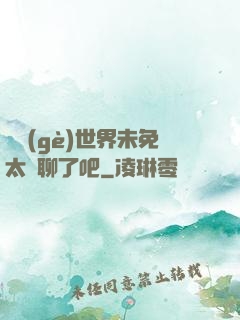 這個(gè)世界未免太無聊了吧
